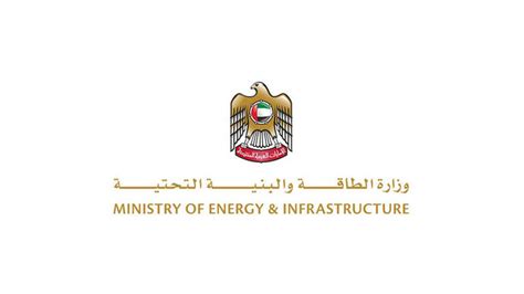 وزارة الطاقة والبنية التحتية